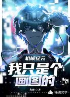 机械纪元：我只是个画图的