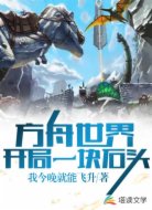 方舟世界:开局一石头