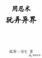 用忍术玩弄异界