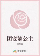 团宠嫡公主