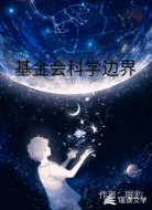 基金会科学边界