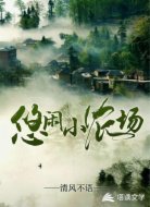 悠闲小农场