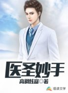 医圣妙手