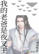 我的老爸是夜叉王