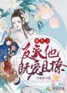 重生之反派他既宠且撩