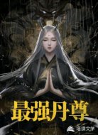 最强丹尊