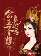 公主不想要驸马（女尊）