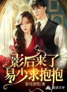 影后来了,易少求抱抱