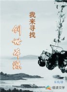 我来寻找创世本源