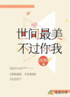 与你，不胜欣喜