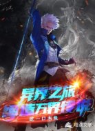 异界之旅:缔造万界传说