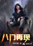 八门再现