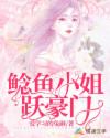 鯰魚小姐躍豪門