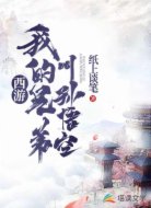 西游：我的兄弟叫孙悟空