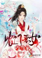 农门恶女巧当家