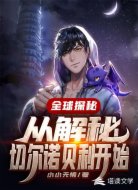 全球探秘:從解密切爾諾貝利開始