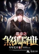 都市之煞狐降世