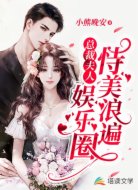 总裁夫人恃美浪遍娱乐圈