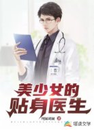 美少女的贴身医生