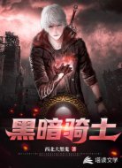 黑暗騎士