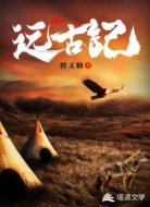 遠(yuǎn)古紀(jì)