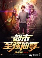 都市至强仙尊