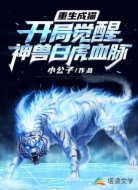 重生成猫:开局觉醒神兽白虎血脉