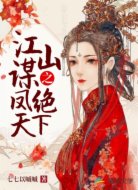 江山谋之凤绝天下