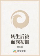 转生后被血族初拥