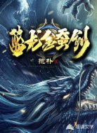 藍(lán)龍金蠶劍