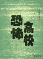 恐怖高校
