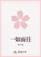 一如而往