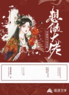 穿越：我不是真的想做大佬