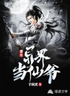 重生异界当仙爷