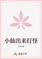 小仙出来打怪