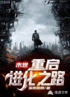 末世重启进化之路