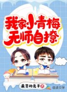 我家小青梅无师自撩