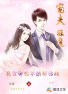 宠夫狂魔:我家老公不能受委屈