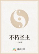 不朽圣主