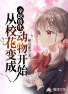 全球兽化：从校花变成动物开始