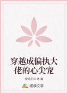 穿越成偏执大佬的心尖宠