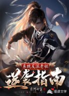 系统反派老祖逆袭指南