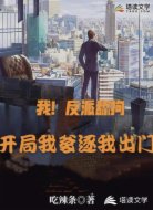 我!反派舔狗,开局我爹逐我出门