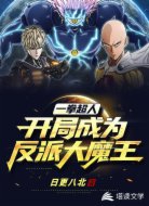 一拳超人:开局成为反派大魔王