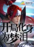 王者开局化身为梦泪