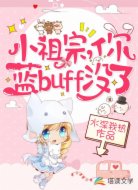 小祖宗，你蓝buff没了