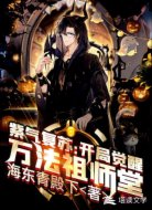 紫气复苏：开局觉醒万法祖师堂