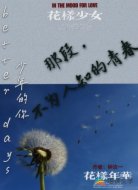 那段不为人知的青春