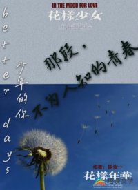 那段不為人知的青春