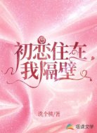 初恋住在我隔壁
